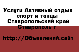 Услуги Активный отдых,спорт и танцы. Ставропольский край,Ставрополь г.